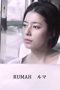 RUMAH ルマ
