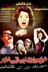 غرام و إنتقام بالساطور