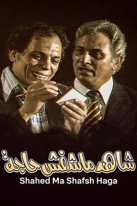 Фальшивый свидетель