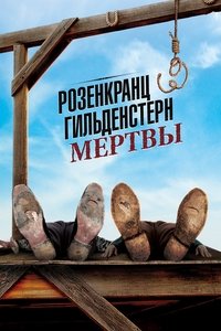 Розенкранц и Гильденстерн мертвы
