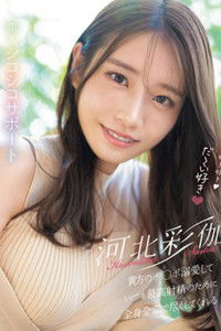 好き好き好き好き好きだ～い好き 河北彩伽が貴方のチ●ポ溺愛していつも最高射精のために全身全霊で尽くしてくれる恋人シコシコサポート