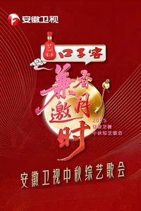 2025安徽卫视中秋综艺歌会