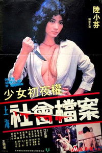 少女初夜權 上海社會檔案