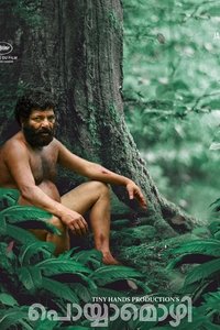 പൊയ്യാമൊഴി