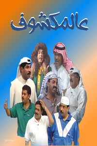 مسرحية عالمكشوف