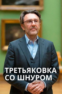 Третьяковка со Шнуром