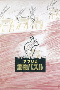 アフリカ動物パズル