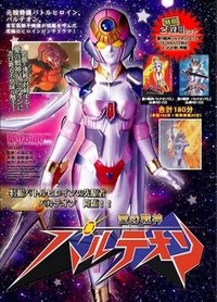 愛の戦神パルテオン 2000