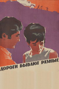 Дороги бывают разные