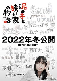 泥の子と狭い家の物語