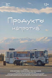 Продукты напротив