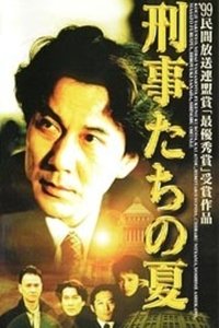 刑事たちの夏