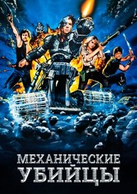 Механические убийцы