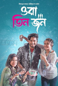 ওরা তিন জন