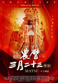 農曆三月二十三