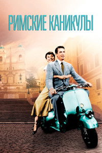 Римские каникулы