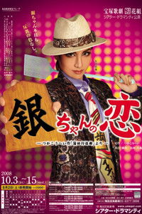 銀ちゃんの恋