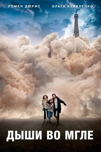 Дыши во мгле