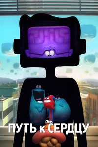 Путь к сердцу