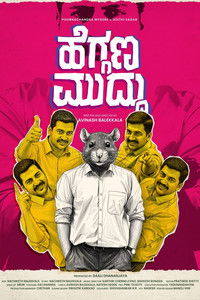 ಹೆಗ್ಗಣ ಮುದ್ದು