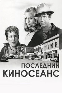 Последний киносеанс