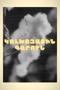 Колхозная весна