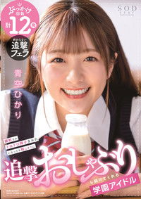 顔射されドロドロ精子まみれになっても嬉しそうに追撃おしゃぶりし続けてくれる学園アイドル 青空ひかり