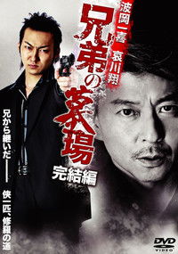 兄弟の墓場 完結編