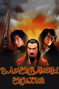 Властелины стихий