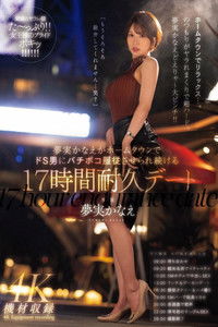 夢実かなえがホームタウンでドS男にバチボコ服従させられ続ける17時間耐久デート 夢実かなえ