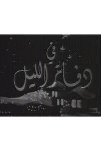 دفاتر الليل