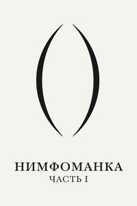 Нимфоманка: Часть 1