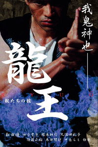 龍王　獣たちの掟