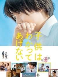 子供はわかってあげない