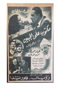 مكتوب على الجبين