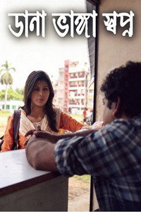 ডানা ভাঙ্গা স্বপ্ন