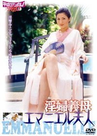 淫婦義母 エマニエル夫人