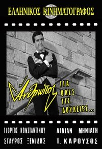 Άνθρωπος για Όλες τις Δουλειές...