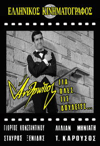 Άνθρωπος για Όλες τις Δουλειές...