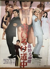 奇妙な仲間 おいろけ道中