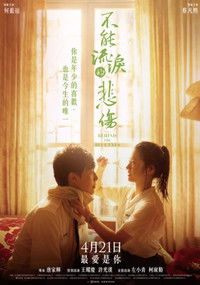 不能流泪的悲伤