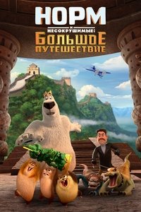 Норм и Несокрушимые: Большое путешествие