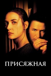 Присяжная