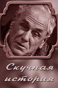 Скучная история. Из записок старого человека