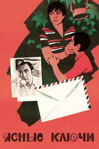 Ясные ключи