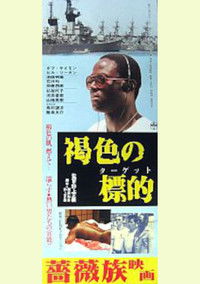 褐色のターゲット