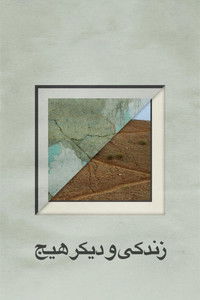 Жизнь и ничего более