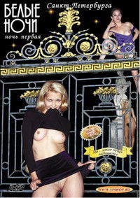 Белые Ночи Санкт-Петербурга. Ночь Первая