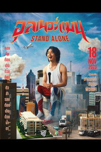 อุลเนอร์แมน STAND ALONE