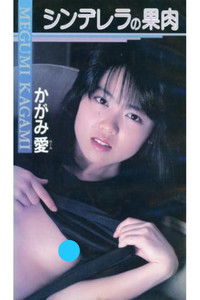 シンデレラの果肉　かがみ愛